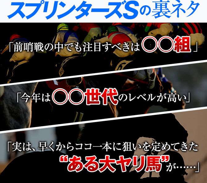 「前哨戦の中でも注目すべきは○○組」「今年は○○世代のレベルが高い」「実は、早くからココ一本に狙いを定めてきた“ある大ヤリ馬”が……」