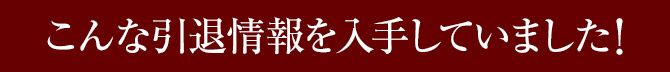 こんな引退情報を入手していました!