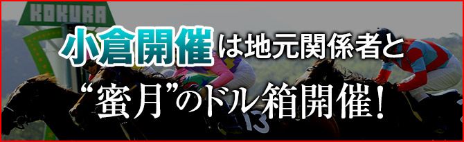 小倉開催は地元関係者と“蜜月”のドル箱開催!