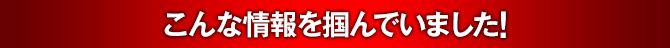 こんな情報を掴んでいました!