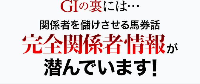 完全関係者情報