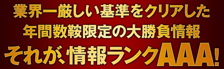 情報ランクAAA!