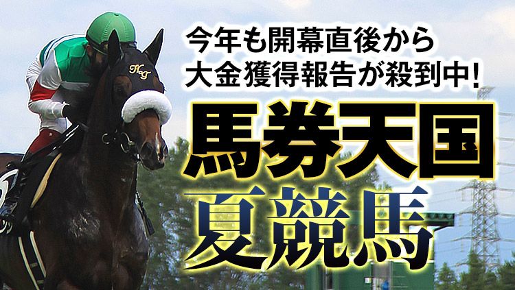 馬券天国