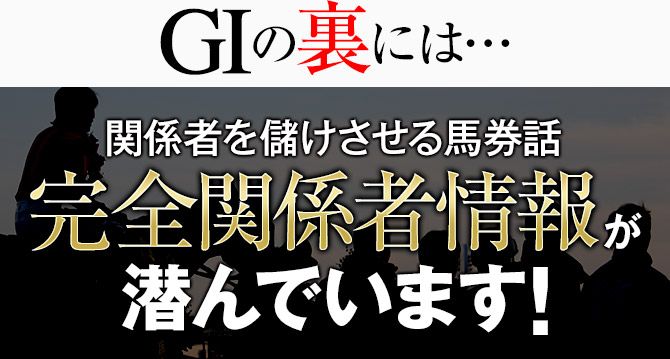 GⅠの裏には…関係者を儲けさせる馬券話完全関係者情報が潜んでいます!