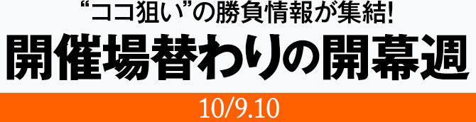 “ココ狙い”の勝負情報が集結!開催場替わりの開幕週(10/9.10)