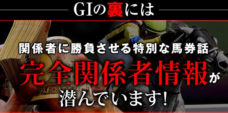 GⅠの裏には…関係者を儲けさせる馬券話完全関係者情報が潜んでいます!