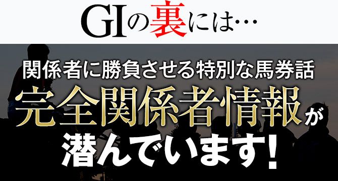 GⅠの裏には…関係者を儲けさせる馬券話完全関係者情報が潜んでいます!