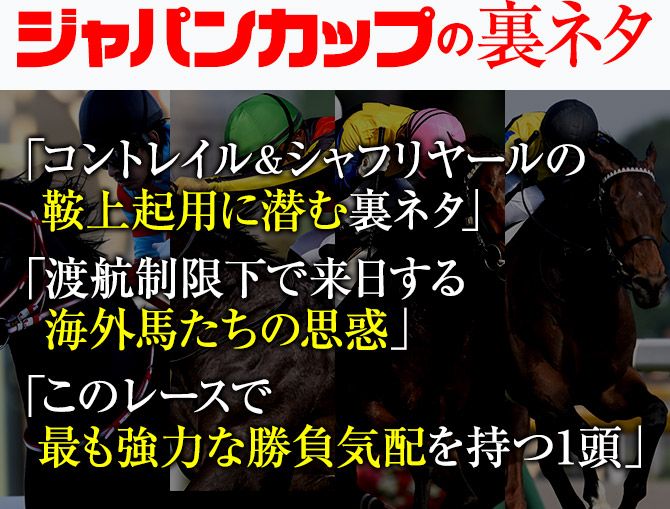 「コントレイル&シャフリヤールの鞍上起用に潜む裏ネタ」「渡航制限下で来日する海外馬たちの思惑」「このレースで最も強力な勝負気配を持つ1頭」