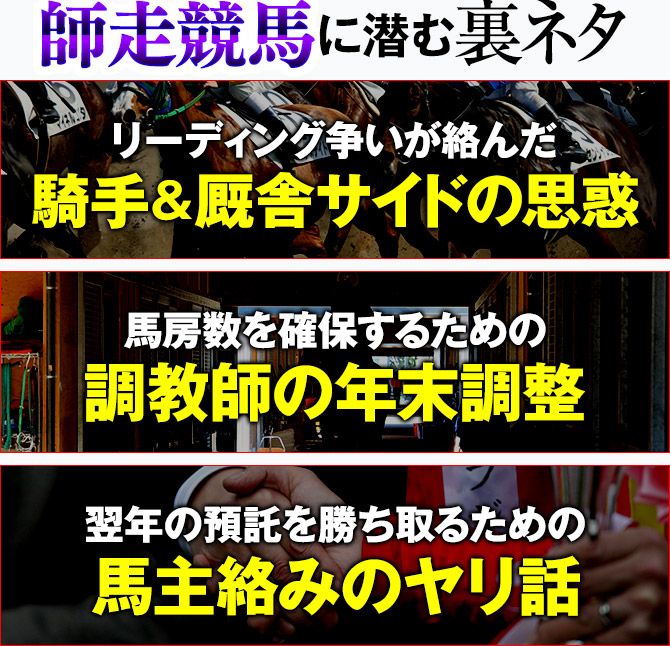 師走競馬に潜む裏ネタ