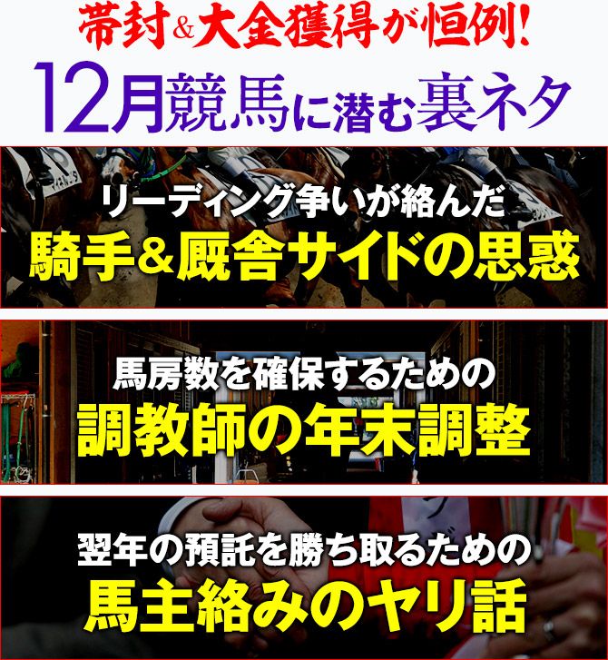 12月競馬に潜む特別なヤリ話