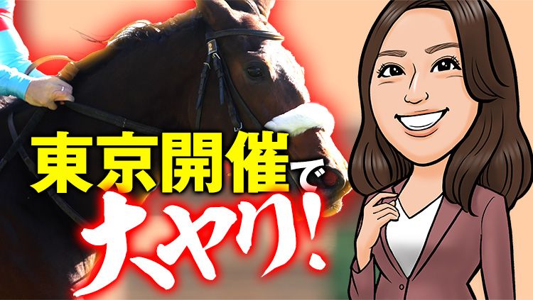 【土東京11R】今年も東京で勝ち星量産必至!天栄が送り込む“大ヤリ馬”がこの馬だ!