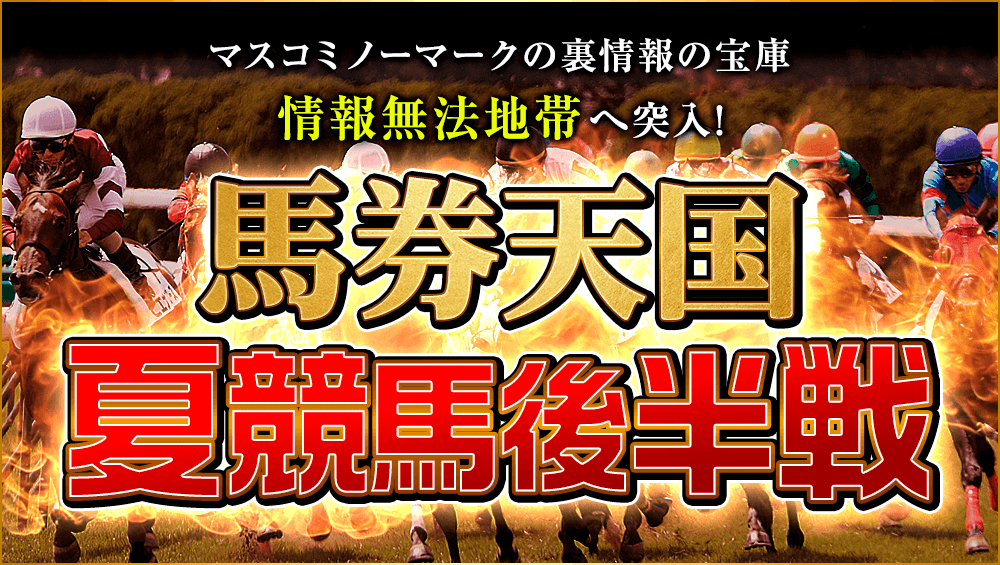 【夏競馬後半戦】特大万券続出の情報無法地帯へと突入！