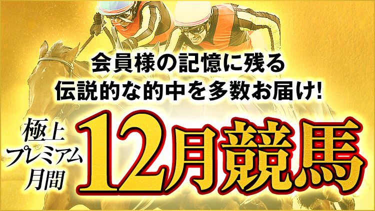 【勝負の12月】伝説的な的中の再現も！？