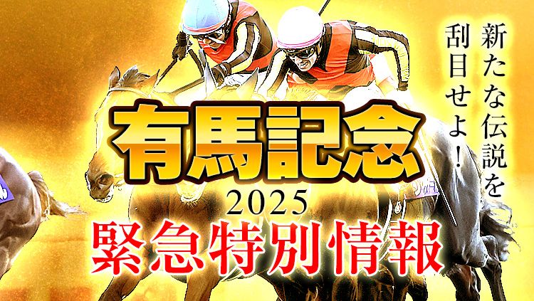 【有馬記念】今年もシンクタンクに任せろ！先行情報を特別公開中！
