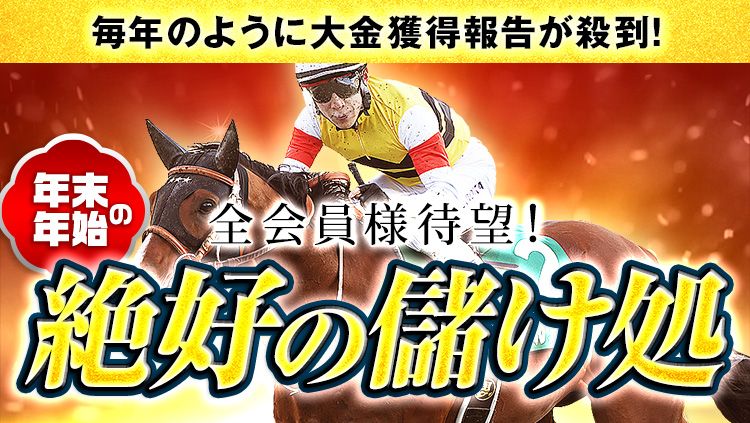 【年末年始の儲け処】今年も“あの男”が動く！