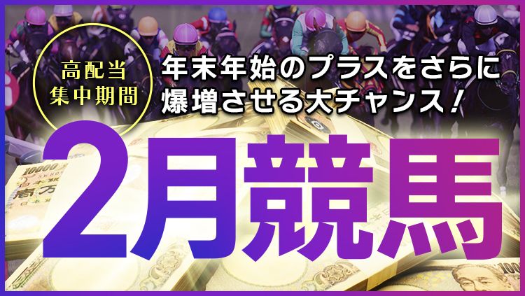 【引退情報】2026年は例年以上にアツい！？2月競馬に必見の儲け処が多数！