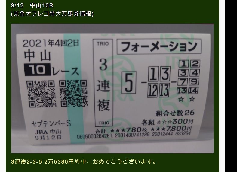 完全オフレコ馬券