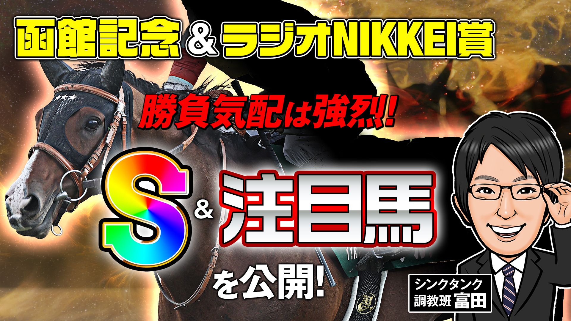 【函館記念&ラジオNIKKEI賞】調教班・富田の注目馬を公開!