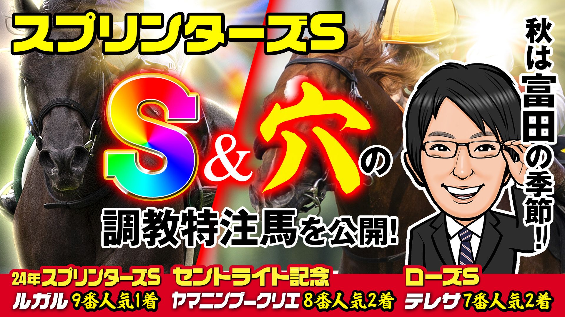 【スプリンターズS】サイト内限定の穴の調教特注馬を公開！