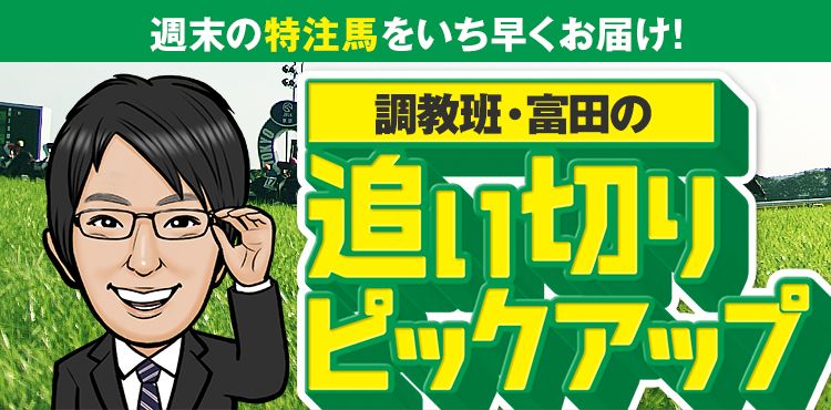 【From北海道】シンクタンク情報ルートが北の大地で準備を進めてきた!?(調教注目馬×2も公開中)