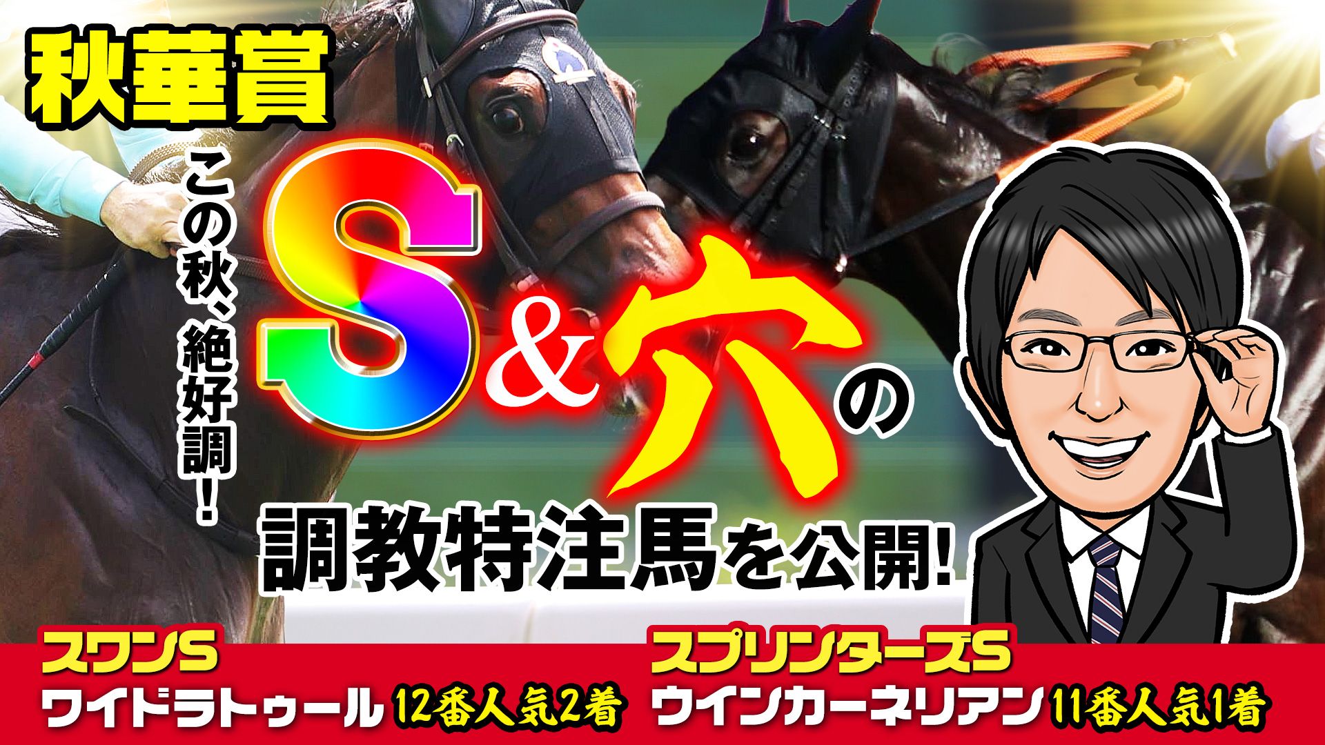 【秋華賞】サイト内限定の穴の調教特注馬を公開！