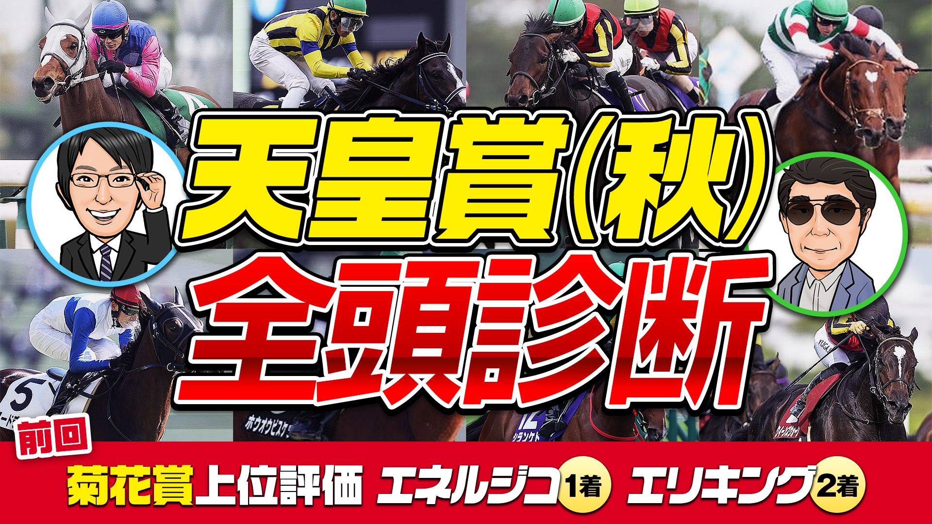 【天皇賞・秋】富田＆Mr.X氏による全頭分析を公開！