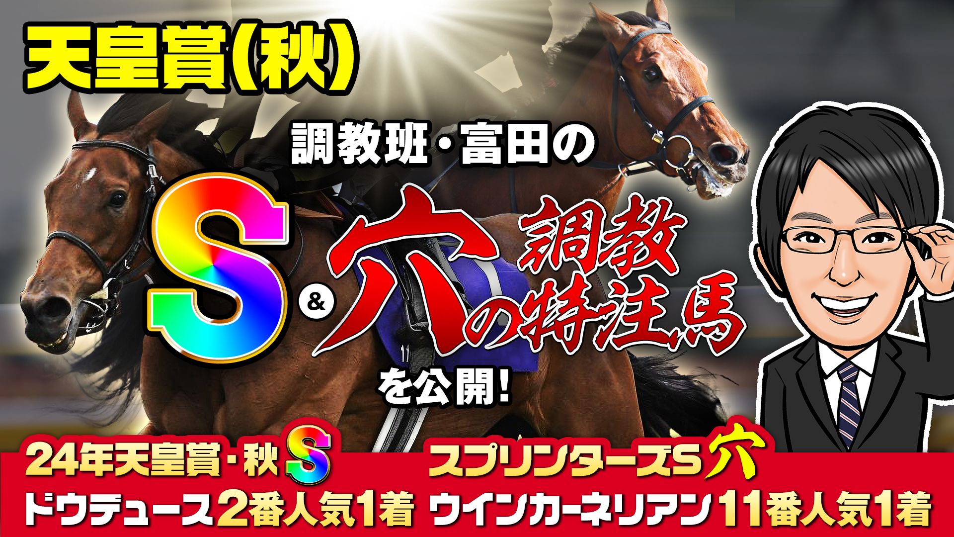 【天皇賞・秋】調教班・富田の調教評価S＆穴の調教特注馬を公開！