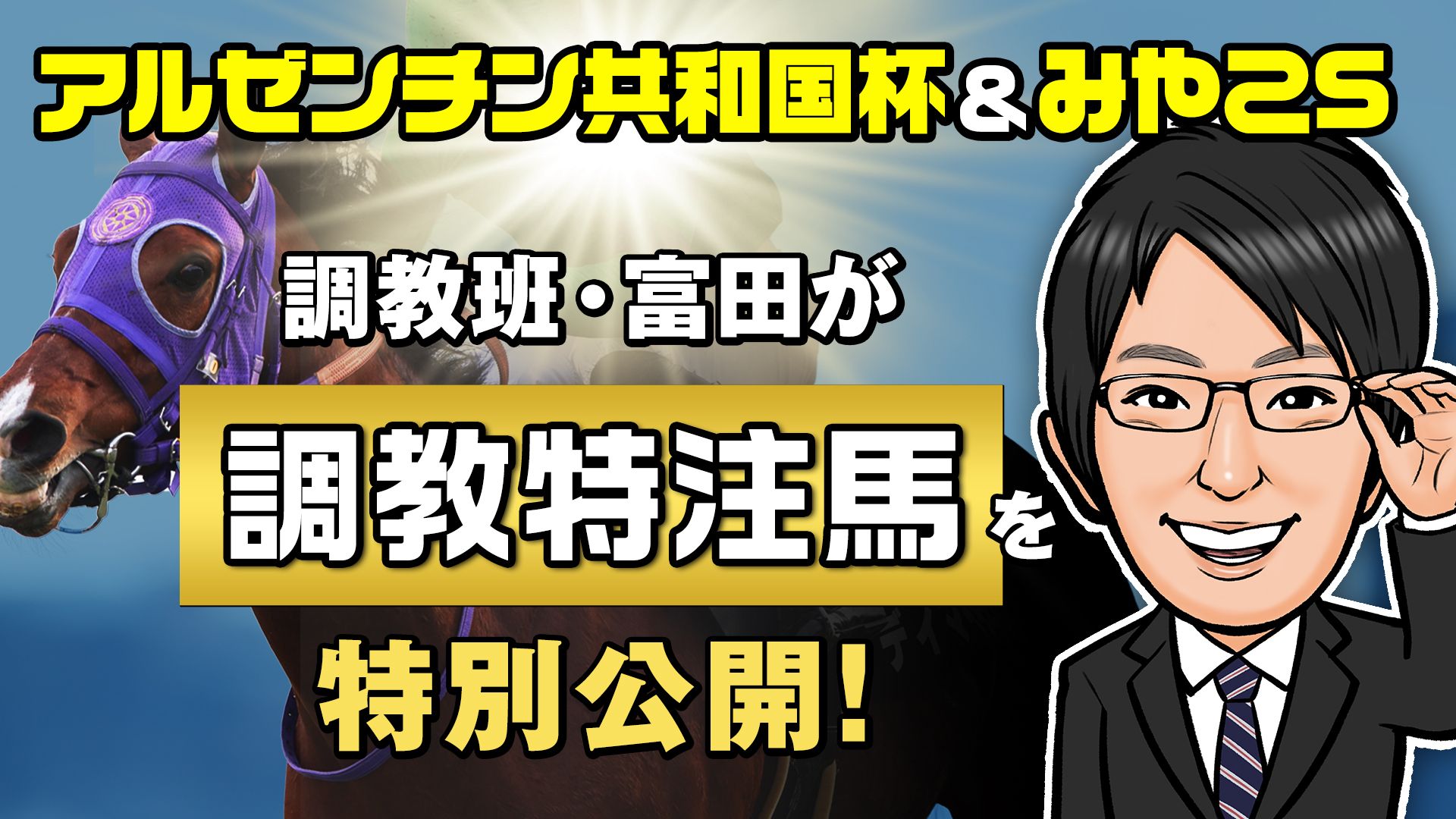 【アルゼンチン共和国杯＆みやこS】富田の調教特注馬を公開！