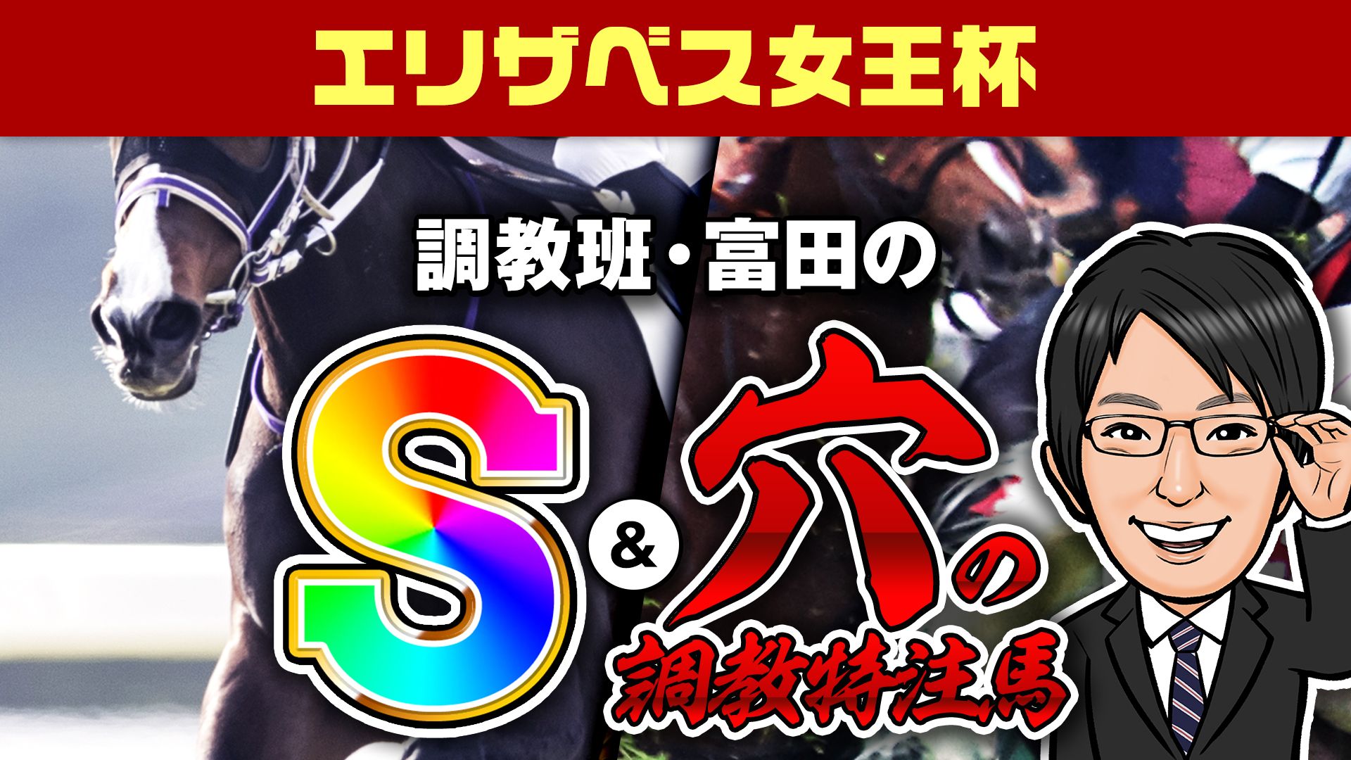 【エリザベス女王杯】調教班・富田の調教評価S＆穴の調教特注馬を公開！