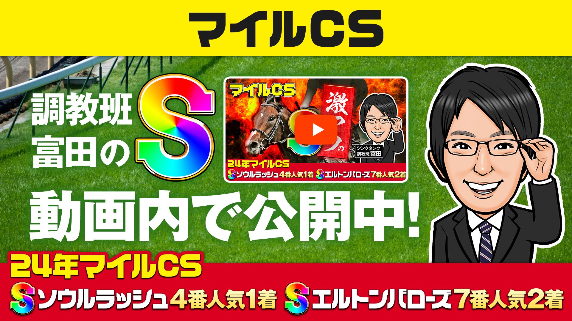 【マイルCS】昨年もS評価2頭のワンツー！富田の調教分析は、今年も見逃せない！