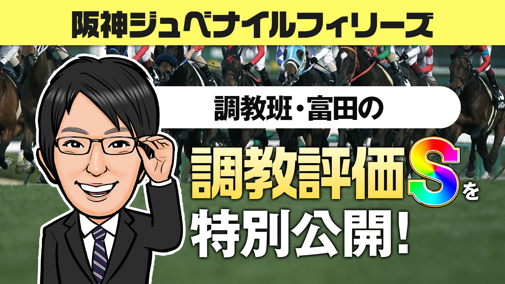 【阪神JF】前2走とは違う！GⅠ仕様の勝負調教で臨む調教評価Sを見逃すな！