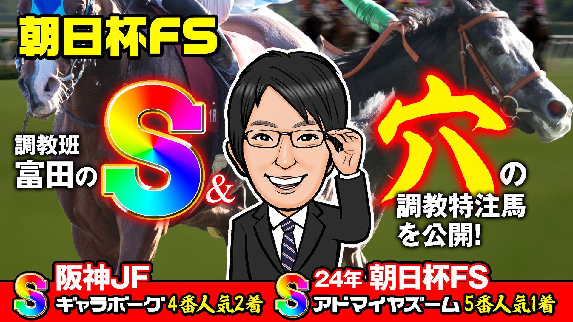 【朝日杯FS】先週もS評価が激走！朝日杯FSの注目馬2頭を特別公開！