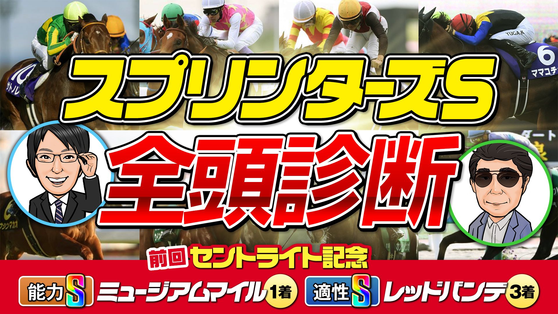 【スプリンターズS】富田＆Mr.X氏による全頭分析を配信中！