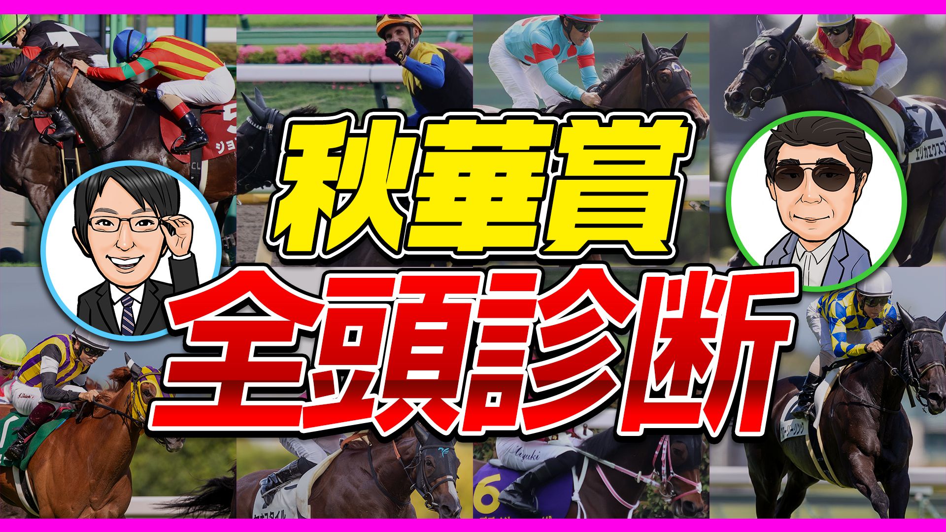 【秋華賞】富田＆Mr.X氏による全頭分析を配信中！