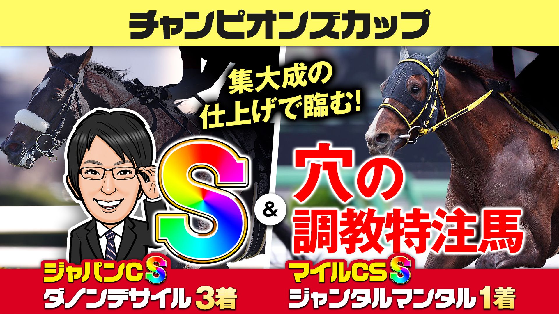 【チャンピオンズカップ】S評価が2週連続好走！調教班・富田の注目馬はこの2頭だ！