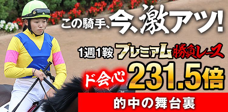 【的中率85%!】プレミアム勝負レース的中に貢献した、“激アツ”の小林美駒騎手に注目!