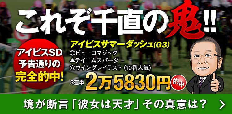 【宣言通り】アイビスSDで万馬券的中！主役だった『天才』の舞台裏に注目