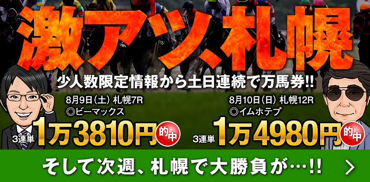 札幌で的中連発！札幌記念週の来週も、既に様々な裏ネタを入手済みです！
