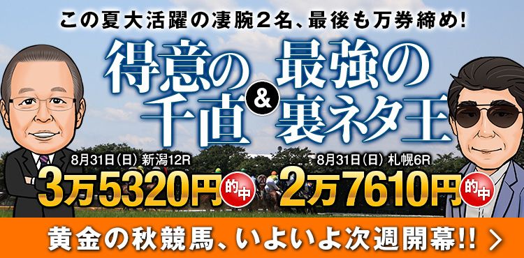 【いざ秋競馬へ！】夏の終わりにドル箱条件で、札幌では裏ネタ王が万券を仕留めた！