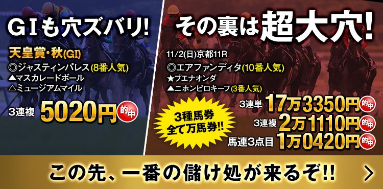 【攻めの◎】天皇賞秋も、その裏のメインレースも◎穴馬から的中！そしてなんと次週は……