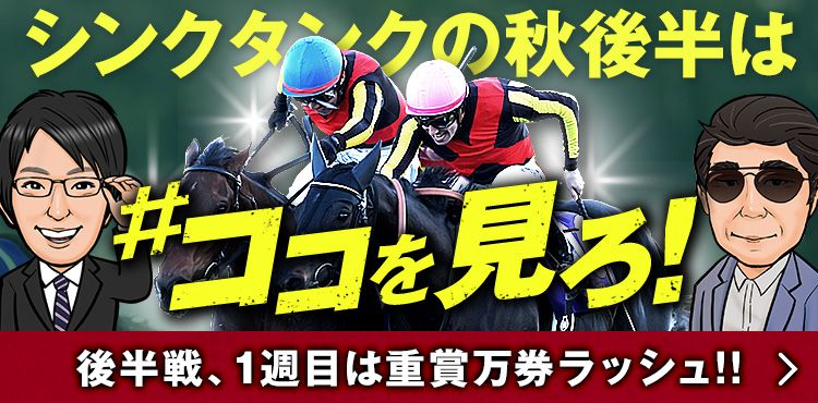 来週のエリザベス女王杯、そして迫る『師走競馬』に視線を移していきましょう！