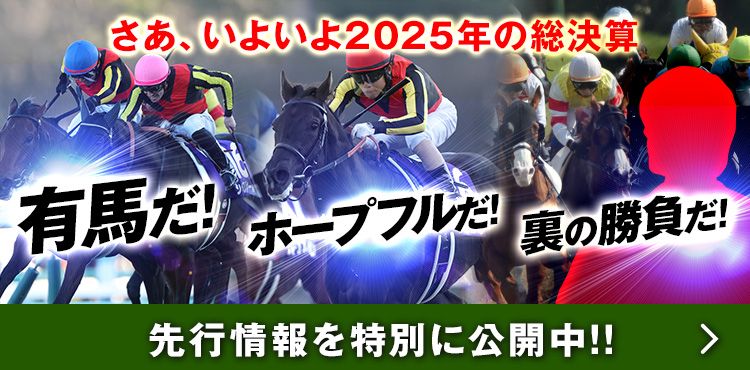 【2025年最終週】注目すべきは有馬記念だけではない！『裏』までたっぷり堪能すべし！