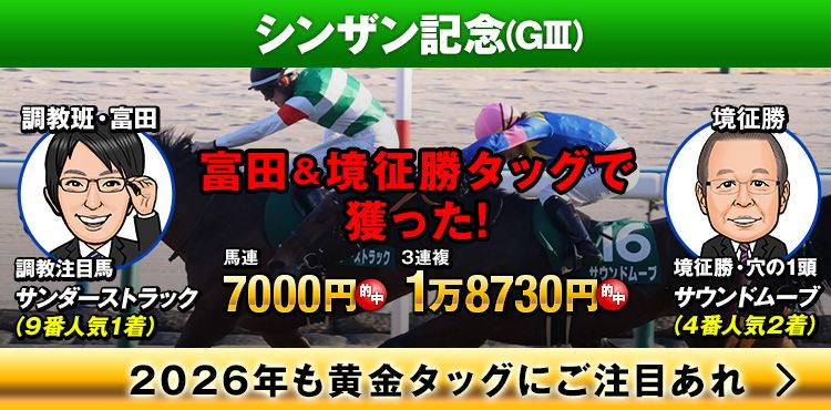【情報ルート奔走中】シンザン記念的中の裏では、既に来月以降の裏話も…