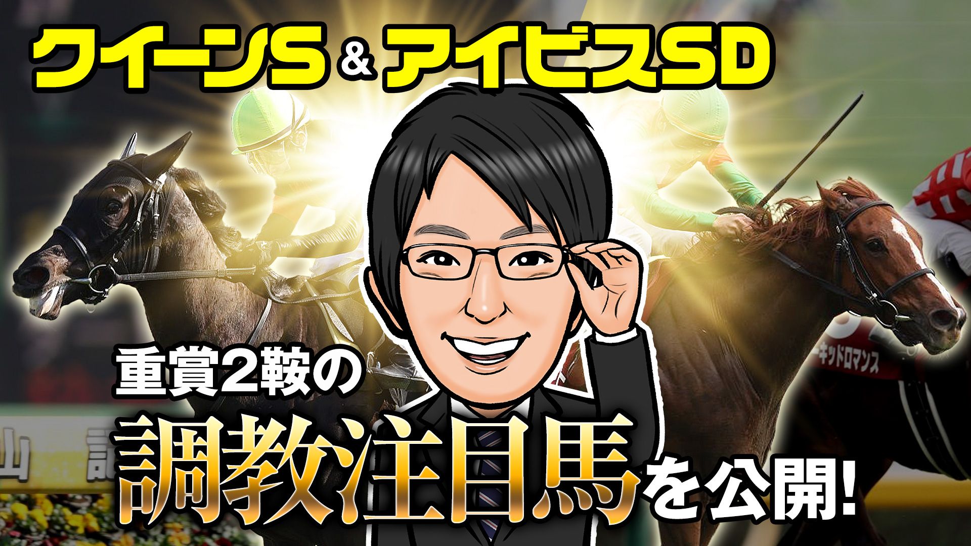【クイーンS＆アイビスSD】重賞2鞍の注目馬を一挙に公開！