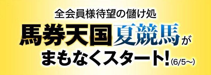 馬券天国