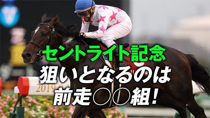 【セントライト記念2020】狙いとなるのは前走○○組!近2年の勝ち馬に共通する有力データとは!?