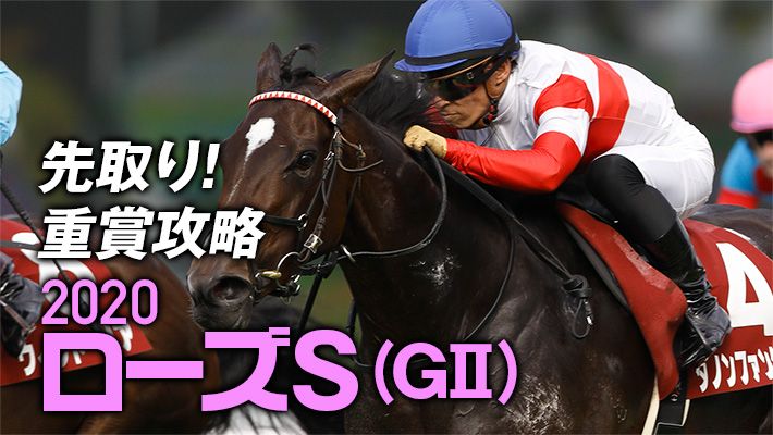 【ローズS2020】先週もズバリ!調教班が激走を見込んでいる“大穴候補”を公開!