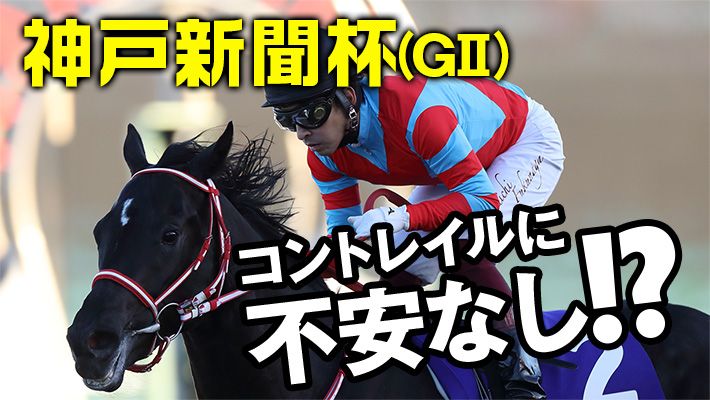 【神戸新聞杯2020】コントレイルに不安なし!?異例の中京開催で狙いとなるのは!?