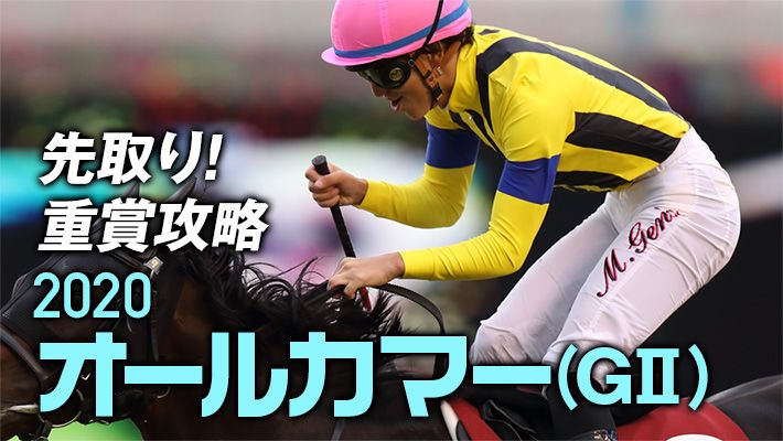 【オールカマー2020】今の中山攻略に必須!最強の調教パターンで激走を狙う1頭