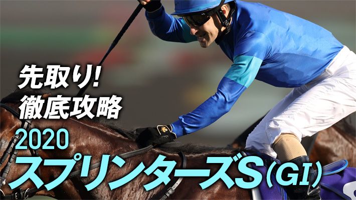 【スプリンターズS2020】ノーザンF陣営の本気度が違う!?牧場関係者が注目するのはこの馬!